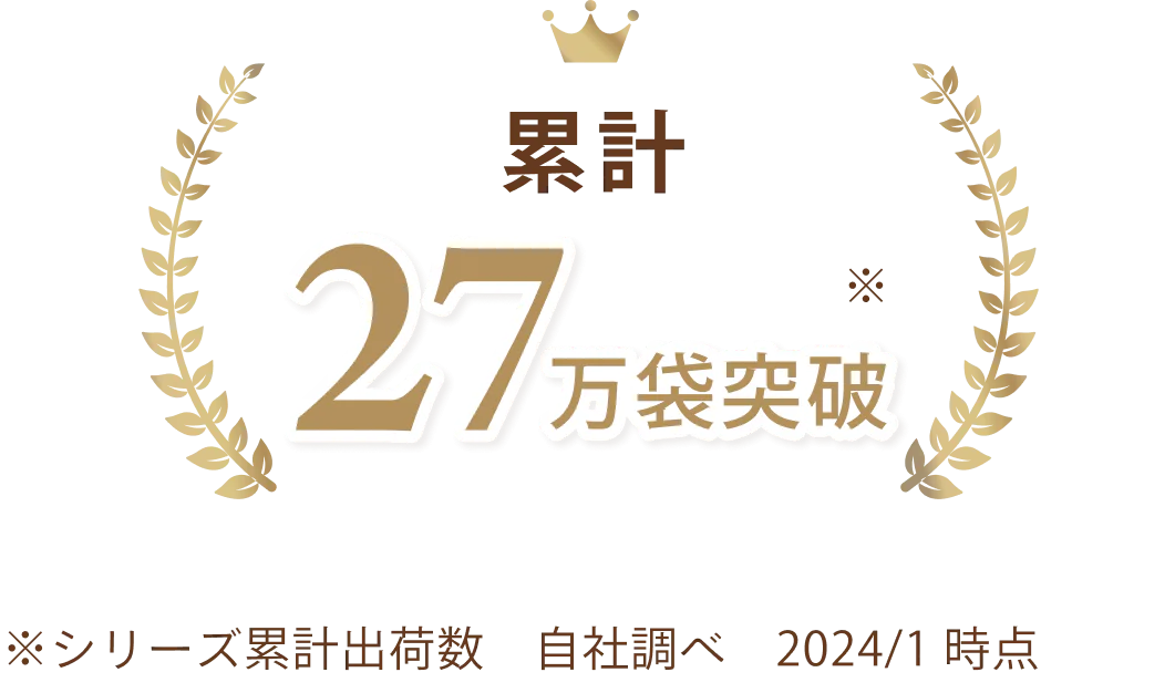 累計27万袋突破