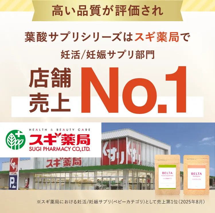 高い品質が評価され 葉酸サプリシリーズはスギ薬局で妊活/妊娠サプリ部門 店舗売上No.1